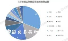 以太坊钱包支持哪些交易品种？全面解析以太坊