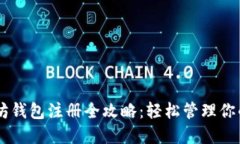 手机以太坊钱包注册全攻略：轻松管理你的数字