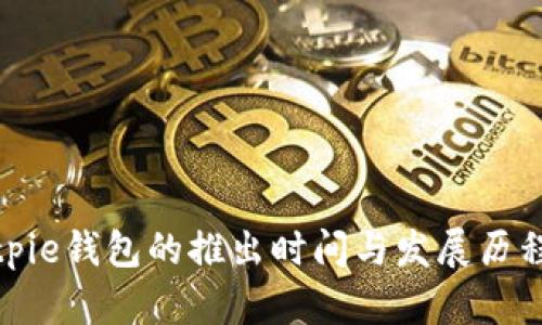 : Bitpie钱包的推出时间与发展历程详解