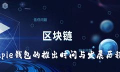 : Bitpie钱包的推出时间与发展历程详解