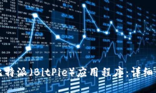 如何下载比特派（BitPie）应用程序：详细步骤与指南
