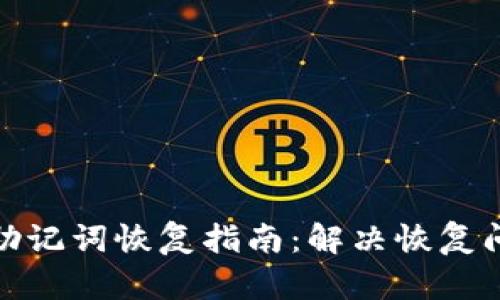BITKEEP钱包助记词恢复指南：解决恢复问题的全面解析