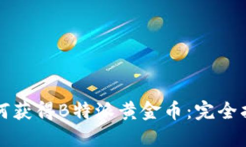 如何获得B特派黄金币：完全指南