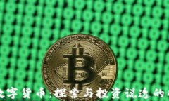 带狗字的数字货币：探索与投资说透的所有可能
