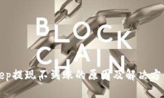 Bitkeep提现不到账的原因及解决方法详解
