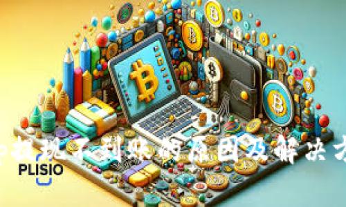 Bitkeep提现不到账的原因及解决方法详解