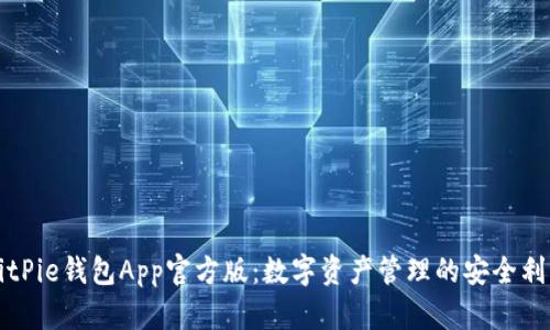 BitPie钱包App官方版：数字资产管理的安全利器