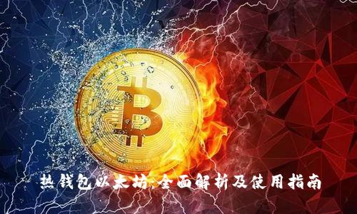热钱包以太坊：全面解析及使用指南