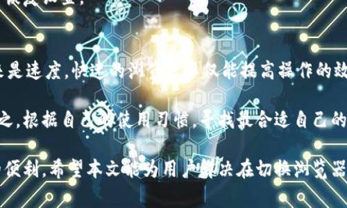   BK钱包如何切换浏览器：详细教程与常见问题解答 / 
 guanjianci BK钱包, 切换浏览器, 钱包使用, 浏览器设置, 数字资产管理 /guanjianci 

BK钱包作为一款专为数字资产管理而设计的钱包工具，其便利性和安全性备受用户青睐。为了提升用户体验，在使用BK钱包时，用户有时需要在不同的浏览器之间切换，以便于进行交易、查看资产或者访问特定的网站和服务。而这种切换方式并不复杂，但却帮助用户可以更灵活地管理他们的数字资产。本文将详细探讨BK钱包如何切换浏览器，以及使用过程中可能遇到的一些问题和解决方案。

什么是BK钱包？
BK钱包是一款功能强大的数字资产管理工具，支持多种加密货币的存储、交易和管理。它通常具备用户友好的界面，提供多种安全措施，如双重验证、加密存储等功能，以保障用户资产的安全。BK钱包不仅适合新手用户，也满足了专业投资者的需求。用户可以通过BK钱包轻松地查看持有的资产情况，进行交易和转账，了解市场动态等。

为何需要切换浏览器？
切换浏览器的原因可能有很多。例如，某些网站或交易平台在特定浏览器中的表现可能更好，或者在不同浏览器中能够提供更快的链接速度。此外，有些用户可能因为安全性考虑，不同的浏览器可能会有不同的隐私保护设置，因此切换浏览器可以提高安全性。还有一些用户在使用特定的插件或扩展时，可能会发现只有在某些浏览器中才能正常使用，这时候切换浏览器就显得尤为重要。

如何切换BK钱包使用的浏览器？
切换BK钱包使用的浏览器并不复杂，一般可以按照以下步骤进行操作：
ol
    li首先，确保你已经在设备上安装了你希望切换到的浏览器。例如，谷歌浏览器、火狐浏览器、微软Edge等。/li
    li打开BK钱包的应用程序或网站，确保你已经登录到你的账户。/li
    li在BK钱包的设置中，找到与浏览器相关的选项。如果BK钱包本身不提供修改浏览器的选项，你可以直接在新浏览器中输入BK钱包的网址进行访问。/li
    li一旦在新的浏览器中访问BK钱包，你可能需要再次登录或者输入助记词来确认身份。/li
    li完成后，你就可以在新的浏览器中使用BK钱包进行操作了。/li
/ol

切换浏览器后如何保证安全？
在切换浏览器后，有几个安全性需要注意的方面，以确保你的BK钱包不受威胁：
ol
    li注意保存安全信息，如密码或助记词。使用新的浏览器时，同样要确保你的密码管理器能够正常使用。/li
    li建议使用强密码和双重验证来保护你的钱包。在新浏览器中，确保这一点同样要得到遵循。/li
    li在新的浏览器中安装防病毒和隐私保护相关的插件，确保上网环境的安全。/li
    li避免在公共Wi-Fi下使用BK钱包，尽量使用安全的网络。/li
/ol

使用BK钱包切换浏览器可能遇到的问题
切换浏览器可能会带来一些潜在的问题，以下是使用BK钱包涉及的一些常见问题以及解决方案：

1. 登录失败，如何解决？
用户在切换到新浏览器后，可能面临登录失败的情况。这可能有多种原因。首先，确保输入的登录信息（用户名、密码）完全正确。某些浏览器可能存在缓存问题，建议清理浏览器缓存后再尝试登录。如果仍然无法登录，可以使用BK钱包提供的找回密码的功能，确保能顺利访问账户。

另一种可能性是新浏览器存在与BK钱包不兼容的插件或设置。例如，某些安全插件可能会阻止Cookies的使用，造成无法登录。此时，可以尝试通过浏览器的隐私设置，允许Cookies，并再尝试登录。

2. 浏览器插件导致功能失效，怎么办？
在使用BK钱包时，某些浏览器插件（如广告拦截器、隐私保护插件）可能会干扰BK钱包的正常功能，导致无法进行交易或查看余额。建议用户在使用BK钱包时暂时禁用这些插件，以确保钱包的正常运作。

如果不确定哪些插件可能导致问题，可以通过无痕模式或隐私模式打开BK钱包，这样在不加载任何插件的情况下测试功能。

3. 数据同步问题，怎样解决？
在不同的浏览器之间切换时，如果用户在一个浏览器中添加了新的数据或进行了一定的设置更改，另一个浏览器可能无法立即反映这些更改。这种情况通常与浏览器的缓存和历史记录有关。

解决此类问题的简单方法是，清理新浏览器的缓存，或手动刷新页面，以确保最新的数据能够大于。从根本上讲，BK钱包的设计是能够单一地与每个用户的账户进行交互，因此更改应该在所有使用的浏览器中生效，但集成的问题仍会导致延迟。因此，时常清理缓存和进行手动刷新是一种良好的使用习惯。

4. 如何恢复之前的浏览器设置？
用户在切换浏览器时，有可能会想要恢复之前使用的浏览器设置。多数现代浏览器都提供了书签和密码管理功能，从中可以导入到新的浏览器中。建议用户在切换之前进行备份，为稍后恢复设置奠定基础。

在浏览器管理设置中，通常可以找到“导入/导出”功能，这可以帮助用户将书签、设置及部分数据转移到另一个浏览器。如果无法找到相关功能，也可以通过手动复制相关信息来恢复设置。

5. 如何选择最适合BK钱包的浏览器？
选择最佳的浏览器使用BK钱包时，有几个方面应该考虑。首先，浏览器的安全性。安全的浏览器通常会提供内置的防病毒和防跟踪功能，可以保护用户的隐私和数据安全。接下来是速度，快速的浏览器不仅能提高操作的效率，而且能够减少加载时间，让用户体验更加流畅。

建议用户可以尝试几种主流浏览器，并与自己的需求匹配进行选择。比如，谷歌浏览器因其性能和扩展能力受到欢迎，而火狐浏览器则因其更多的隐私保护选项而受到青睐。总之，根据自己的使用习惯，寻找最合适自己的浏览器，以提高BK钱包的使用效率是非常重要的。

总结来说，BK钱包作为数字资产管理工具，在浏览器使用中切换并不麻烦，只需合理地管理登录信息与隐私设置，并处理好可能遇到的问题，用户便能愉快地享受BK钱包带来的便利。希望本文能为用户解决在切换浏览器过程中可能遇到的问题提供帮助。