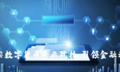 菲律宾顶尖数字货币专业院校：引领金融科技新