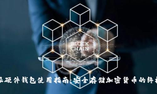 比特派硬件钱包使用指南：安全存储加密货币的终极工具