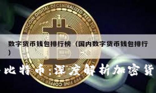 比特派与比特币：深度解析加密货币的世界