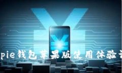 Bitpie钱包苹果版使用体验详解