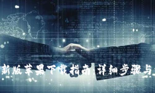 比特派APP最新版苹果下载指南：详细步骤与常见问题解答