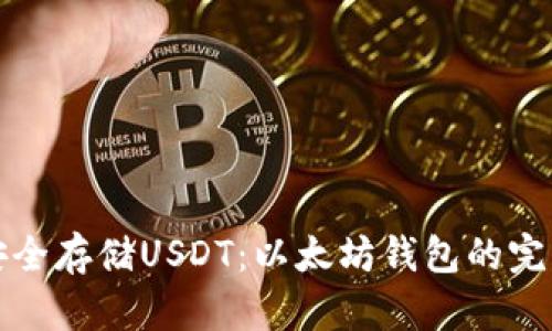 如何安全存储USDT：以太坊钱包的完整指南