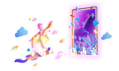 比特派提示10524：了解数字货币交易安全的关键要素