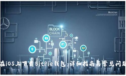 如何在iOS上下载BitPie钱包：详细指南与常见问题解答