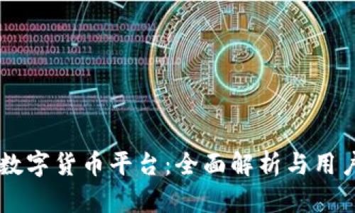 SOFI数字货币平台：全面解析与用户指南