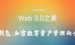 比特派钱包：加密数字资产管理的全能助手