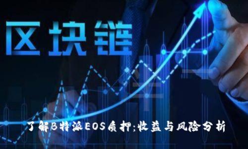了解B特派EOS质押：收益与风险分析
