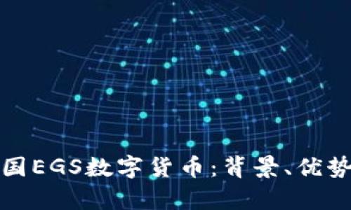 全面解析韩国EGS数字货币：背景、优势及投资前景