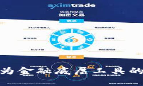 数字货币作为金融底层工具的崛起与影响