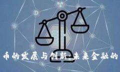 : 数字货币的发展与创新：未来金融的转型之路