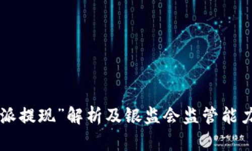 “B特派提现”解析及银监会监管能力分析