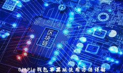 BitPie钱包苹果版使用方法详解