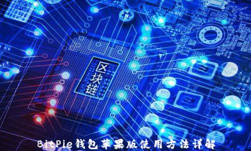 
BitPie钱包苹果版使用方法详解