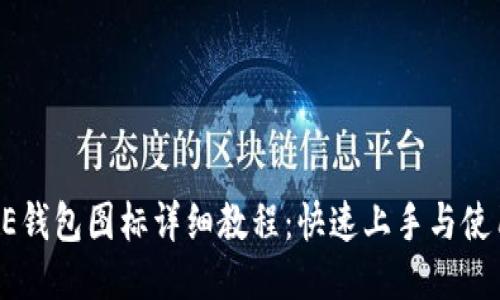 BITPIE钱包图标详细教程：快速上手与使用技巧