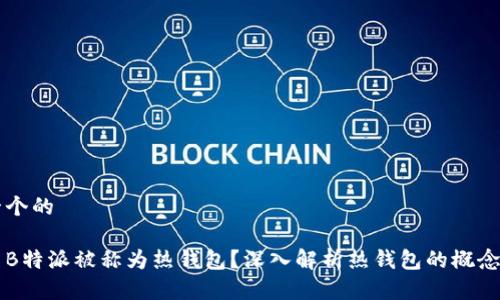 思考一个的

为什么B特派被称为热钱包？深入解析热钱包的概念与应用