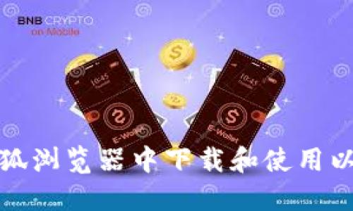 如何在火狐浏览器中下载和使用以太坊钱包