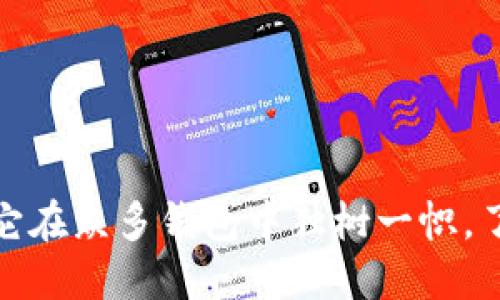 

  Mist：以太坊钱包的全面指南 / 

 guanjianci 以太坊，Mist钱包，加密货币，区块链，数字资产 /guanjianci 

 h3 引言 /h3 

在加密货币和区块链技术不断发展的时代，数字钱包的使用变得日益重要。Mist是以太坊的官方钱包，与以太坊网络紧密结合，使得用户可以安全地管理、存储和交易他们的以太坊资产。在这篇文章中，我们将深入探讨Mist钱包的各个方面，包括其功能、使用方法、优势与劣势，以及如何安全操作，还将回答一些常见问题，以帮助用户更好地理解和使用这个数字钱包。

 h3 1. 什么是Mist钱包？ /h3 

Mist是以太坊项目团队为以太坊区块链开发的一种桌面钱包。它不仅可以存储以太币（ETH），还可以存储各种基于以太坊的代币，如ERC20代币。Mist钱包的设计使用户能够通过图形用户界面（GUI）与以太坊网络进行交互，使其在加密货币用户群体中非常受欢迎。

Mist钱包的主要特点是其全节点的设计，意味着你将下载整条以太坊区块链。这将为你提供更高的安全性，因为所有交易和账户信息都将保存在本地。不过，这也要求用户有足够的存储空间和带宽。

 h3 2. Mist钱包的主要功能 /h3 

Mist钱包提供了一系列功能，使用户能够方便快捷地管理其加密资产。主要功能包括：

ul
  li账户管理：用户可以轻松创建和管理多个账户，方便分配和管理不同的资产。/li
  li发送和接收以太币：用户可以通过简单的操作发送和接收以太币和其他ERC20代币。/li
  li参与以太坊网络的智能合约：用户可以与各种基于以太坊的应用程序进行交互，参与去中心化的金融（DeFi）项目、游戏、市场等。/li
  li交易历史记录：用户可以查看其交易历史，方便跟踪资产与支出。/li
  li支持多种语言：为了适应更多用户的需求，Mist钱包提供了多种语言选项。/li
/ul

 h3 3. 如何下载和安装Mist钱包？ /h3 

下载和安装Mist钱包的过程相对简单。用户只需访问以太坊官方网站，并找到Mist钱包的下载页面。在下载完成后，用户可以根据操作系统（Windows、Mac或Linux）进行安装。

安装完成后，用户首次启动钱包时，系统会提示他们创建一个新账户或导入一个已有账户。如果是新用户，建议选择创建新账户，并为账户设置强密码，以保证用户资产的安全。

需要注意的是，Mist钱包初次启动时可能需要下载整条以太坊区块链，用户应确保有充足的存储空间和带宽。整个过程可能需要几个小时甚至更长时间，具体取决于网络速度和计算机性能。

 h3 4. Mist钱包的优点和缺点 /h3 

像任何工具一样，Mist钱包有其独特的优点和缺点：

优点：
ul
  li安全性：作为全节点钱包，Mist下载整条以太坊区块链，提供了更高的安全性，用户的私钥不会被保存在第三方服务器上。/li
  li用户友好：Mist的图形界面非常友好，即使是初学者也能够快速熟悉操作。/li
  li功能丰富：除了基础的发送和接收功能外，Mist还支持智能合约的交互，适合开发者和有经验的用户使用。/li
/ul

缺点：
ul
  li占用存储空间：由于是全节点钱包，Mist需要下载整条以太坊区块链，这可能会占用大量的硬盘空间。/li
  li下载时间较长：首次使用时需要较长的时间来同步区块链，这对用户体验造成影响。/li
  li可能存在技术问题：作为一个较为复杂的软件，Mist在某些情况下（如更新、网络问题等）可能会出现技术问题。/li
/ul

 h3 5. 如何安全使用Mist钱包？ /h3 

虽然Mist钱包提供了较高的安全性，但用户仍需采取额外步骤以确保其数字资产的安全性：

ul
  li备份钱包：用户应定期备份其钱包，特别是生成的助记词和私钥，确保他们的资产不会因设备损坏而丢失。/li
  li使用强密码：设置一个复杂且独特的密码，以减少被破解的风险。/li
  li保持软件更新：定期检查Mist钱包和以太坊客户端的更新，确保使用最新版本能获得安全修复和新功能。/li
  li使用防病毒软件：确保计算机上运行防病毒软件以防止恶意软件攻击。/li
  li避免公共Wi-Fi：尽量避免通过不安全的公共网络执行交易，使用VPN等工具增加安全性。/li
/ul

 h3 常见问题及详细解答 /h3 

 h4 问题一：Mist钱包与其他以太坊钱包相比如何？ /h4 

在比较Mist钱包与其他以太坊钱包（如MetaMask、MyEtherWallet等）时，用户应考虑几个方面：安全性、用户友好度、功能和使用便捷性。Mist作为全节点钱包，提供了更高的安全性，但同时也要求用户有额外的存储和时间投入。相比之下，MetaMask作为轻量级钱包，运行更加便捷，但其依赖第三方节点，对于安全性有一定的影响，而MyEtherWallet则注重于网页操作，无需下载软件，但同样存在与浏览器安全性有关的风险。

总的来说，选择哪种钱包主要取决于用户的需求及其对安全性与便捷性的权衡。如果用户是大型投资者或对安全性极为敏感，Mist钱包会是一个不错的选择；如果用户追求快速交易或是新手，MetaMask可能更适合他们。

 h4 问题二：我如何恢复Mist钱包？ /h4 

恢复Mist钱包的过程相对简单。用户需要找到最初创建钱包时生成的助记词或私钥。助记词是一个按照一定顺序排列的单词串，通常由12个或24个单词组成。用户只需在Mist钱包界面选择“恢复钱包”，输入助记词或私钥，然后设定新密码即可。

在恢复过程中，用户还需要注意安全性，尤其是助记词和私钥的保存，不要在公开或不安全的地方分享或输入这些信息。安全的做法是将其保存在离线的环境中，避免因黑客攻击而导致资产失窃。

 h4 问题三：Mist钱包中如何处理以太币和ERC20代币？ /h4 

在Mist钱包中，处理以太币和ERC20代币都非常简单。对于以太币，用户只需在钱包界面中选择“发送”选项，输入收件人的地址和金额，然后确认即可完成交易。Mist钱包实时更新余额，用户可以随时查看。

对于ERC20代币，用户在Mist钱包中也可以进行类似操作。在发送ERC20代币时，需要确保输入的Token地址是正确的。如果在Mist中找不到某个特定的ERC20代币，用户还需要通过合约地址手动添加代币，然后才能进行发送和接收操作。这一过程比较简便，通常只需确认合约地址的准确性即可。注意，误操作可能导致代币丢失，因此务必小心。

 h4 问题四：Mist钱包支持哪些类型的代币？ /h4 

Mist钱包支持以太坊网络上流通的所有ERC20代币。这意味着，所有在以太坊上发行的代币，只要拥有相应的合约地址，用户都可以在Mist钱包中进行存储和管理。用户在使用Mist钱包处理代币时，只需根据代币名称或合约地址找到并添加相应代币即可。

例如，如果用户拥有Dai、UniSwap或其他任何ERC20代币，只需在Mist中输入相应的合约地址，就能顺利实现代币的发送和接收。这一功能为用户的数字资产管理提供了极大的便利，但同样要求用户了解代币的基本知识，确保不会发送给错误的地址。

 h4 问题五：如果Mist钱包出现问题，我该如何排解？ /h4 

当Mist钱包出现问题时，用户可以尝试以下几种常见的故障排除方法：首先，检查网络连接，确保计算机能够稳定连接到互联网。很多时候，交易未能完成的原因只是网络不稳定。

其次，查看Mist钱包是否有更新版本，确保所使用的软件是最新的。如果问题仍然存在，用户可以尝试重启软件或计算机，排除临时故障。

另外如果Mist钱包无法同步区块链，用户可以查阅以太坊社区的论坛或官方文档，获得解决方案。在遇到更复杂的问题时，及时寻求专业技术支持或社区的帮助也是可行的，确保自己的资产安全。

 h3 结语 /h3 

Mist钱包作为以太坊的官方钱包，凭借其全节点的设计和强大的功能，成为广大用户管理以太坊资产的重要工具。尽管它在存储占用和复杂度方面有一些劣势，但它的安全性和对智能合约的支持，让它在众多钱包中独树一帜。了解如何安全使用Mist钱包和处理各种交易，对于每一个希望进入以太坊生态系统的用户来说，都显得尤为重要。

希望本文能为你提供有关Mist钱包的全面知识，并帮助用户在这条充满机遇与挑战的加密货币道路上走得更加顺利。