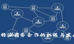 探索B特派商务合作的机遇与发展前景