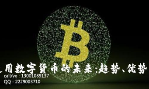 油卡使用数字货币的未来：趋势、优势与挑战
