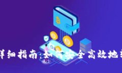 比特派转账详细指南：如何安全高效地转移数字