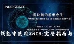 如何在B特派钱包中使用SHIB：完整指南与常见问题