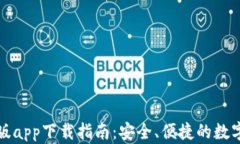 比特钱包安卓版app下载指南：安全、便捷的数字