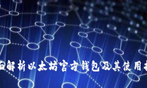 全面解析以太坊官方钱包及其使用指南