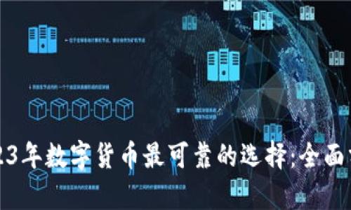 2023年数字货币最可靠的选择：全面分析