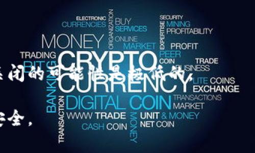    BitP的身份验证机制及其安全性分析  / 

 guanjianci  BitP, 身份验证, 网络安全, 加密货币, 交易平台  /guanjianci 

在数字货币市场中，交易平台的安全性成为用户最为关注的重要问题之一。BitP作为一个新兴的交易平台，其身份验证机制的安全性备受用户关注。本文将针对BitP的身份验证机制进行详细分析，并探讨其在网络安全方面的表现。我们将从多个角度进行深入探讨，包括身份验证的流程、技术实现、安全隐患、用户数据保护以及与其他平台的比较等。

一、BitP的身份验证流程

在注册BitP账户时，用户需要提供基本的个人信息，包括电子邮件地址、手机号码，以及可能需要的身份证明文件。这些信息将作为用户身份的基础。以下是BitP身份验证的一般流程：

1. **注册阶段**：用户需输入个人基本信息，包括用户名、电子邮件地址和密码。

2. **邮件验证**：用户提交注册信息后，BitP会向其提供的邮箱发送验证邮件。用户需要点击邮件中的链接以验证电子邮件地址。

3. **手机验证**：包括输入手机号码并接收验证码，用户需在平台上输入收到的验证码以完成手机验证。

4. **身份验证**：在首次进行法币入金或大额交易时，平台可能会要求用户上传身份证明文件（如护照或身份证），以及近期的地址证明文件，例如水电费账单。

5. **实名认证**：通过审核上述文件后，平台会对用户进行实名认证。实名认证后，用户可以享受更高的交易限额及更丰富的交易功能。

二、BitP的身份验证技术实现

BitP采用了多种技术手段来强化身份验证的安全性：

1. **SSL加密传输**：BitP的所有用户数据在传输过程中采用SSL协议加密，确保信息在互联网上的传输不被第三方窃取。

2. **动态验证码**：为增强账户安全，BitP为用户提供两步验证（2FA）。用户在登录时需要输入密码及通过手机应用生成的动态验证码。

3. **面部识别及生物识别技术**：一些高安全性操作，例如提现操作，可能会要求用户使用面部识别或其他生物识别技术进行认证，这大大提高了账户安全性。

4. **行为分析**：BitP通过分析用户的登录行为、交易习惯等，实时监控可疑活动。如果检测到异常行为，平台会立即采取措施锁定账户以防止潜在的损失。

三、BitP的安全隐患与应对措施

尽管BitP采取了多项安全措施，但在用户身份验证过程中仍存在一些潜在的安全隐患：

1. **网络钓鱼攻击**：一些黑客可能通过发送伪造的电子邮件或短信，诱使用户输入自己的密码或验证码。BitP建议用户尽量不要点击不明链接，保持警惕。

2. **数据泄露风险**：用户个人信息存储在平台数据库中，一旦遭受黑客攻击，有可能导致用户信息泄露。为此，BitP采取的数据分级存储和加密措施能有效降低数据泄露的风险。

3. **账户劫持**：黑客可能通过社交工程手法获取用户信息，进而劫持账户。BitP鼓励用户启用多因素身份验证，并定期更新密码以降低被劫持的风险。

四、用户数据保护政策

为了保护用户的隐私与数据安全，BitP设定了一系列严格的数据保护政策： 

1. **数据加密**：所有用户的敏感数据，包括身份证明及地址信息，在存储时都进行加密处理，只有授权工作人员才能访问。

2. **透明的隐私政策**：BitP在其官网上明确列出了用户数据的收集、存储及使用条款，保证用户能够清晰了解自己的数据如何被处理。

3. **定期安全审计**：平台定期请第三方安全机构进行安全审计，确保其身份验证流程及数据保护措施不断得到。

五、BitP与其他交易平台的安全性比较

在众多交易平台中，BitP的身份验证机制和安全性表现如何？我们可以对比一些知名的交易平台，如Coinbase、Binance和KuCoin：

1. **Coinbase**：作为北美最大的交易平台，Coinbase也采用了严格的身份验证措施，包括2FA及身份文件上传。但相较于BitP，Coinbase在退货和纠纷处理上略显滞后。

2. **Binance**：Binance在全球范围内业务广泛，其身份验证流程复杂，用户需要经过多道身份认证。而BitP提供的服务更为简便，适合初入场的用户。

3. **KuCoin**：KuCoin作为较新的平台在身份验证上略显薄弱，但其高额的杠杆交易和动态的市场活动吸引了众多用户。而BitP注重用户安全，对身份验证的重视程度值得称道。

常见问题解答

问题一：在BitP上注册账户需要提交哪些信息？

在BitP上注册账户时，用户需要提供以下基本信息：电子邮件地址、手机号码、用户名及密码。在注册后，用户需要通过电子邮件和手机验证码进行验证。实名认证时，用户可能需要提交身份证明文件及地址证明。

问题二：BitP的身份验证过程是否繁琐？

相较于一些大型交易平台，BitP的身份验证过程在设计上尽量简化。注册及验证的步骤清晰明了，新用户可以快速上手。虽然在提现或法币交易时需要上传额外的文件，但这也是为保障用户的资金安全。

问题三：如何确保自己的账户在BitP上是安全的？

用户可以通过启用两步验证、定期更改密码、避免使用公共Wi-Fi登录账户以及及时更新个人信息来确保账户安全。此外，BitP的安全审计和数据加密措施也为用户提供了一定的保障。

问题四：如果我的身份信息在BitP上被泄露，应该如何应对？

如果怀疑自己的身份信息在BitP上被泄露，建议及时联系平台客服进行处理。同时，更换相关密码，并启用两步验证。用户也可以定期监控自己的信用报告，及时发现并处理任何可疑活动。

问题五：BitP有没有可能因安全问题导致整个交易平台关闭？

任何交易平台都存在一定的安全风险，但BitP在设置上采用了多种安全机制来减轻风险。因此，只要平台继续加强安全措施并及时应对任何潜在的威胁，整体关闭的可能性是极低的。

综上所述，BitP在身份验证方面采取了一系列安全措施，以确保用户身份的安全性。用户在选择交易平台时需认真考虑这些因素，保障自身资金及个人信息的安全。