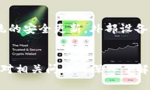 xiaotiBK钱包恢复1.3.6版本方法及技巧/xiaoti

BK钱包, 恢复版本, 钱包指南, 数字货币, 安全性/guanjianci

引言
BK钱包是一款非常流行的数字货币钱包，用户可以通过它方便地进行各类数字资产的管理和交易。然而，由于各种原因，用户可能需要恢复BK钱包的特定版本，比如1.3.6版本。本文将详细介绍如何恢复BK钱包1.3.6版本，包括必要的准备工作、恢复步骤以及注意事项。

为什么需要恢复BK钱包到1.3.6版本
恢复BK钱包到特定版本可能是由于多种原因。首先，新版本的软件可能存在一些bug，影响到用户体验或安全性。其次，一些用户可能对旧版本的功能或界面更加熟悉，回到1.3.6版本可以提供更舒适的使用体验。此外，一些新版本可能会引入更新的安全协议，但用户的设备无法支持时，需要回退至较旧的版本。

无论出于什么原因，用户都应该知晓恢复步骤和注意事项，以确保数字资产的安全和钱包的正常使用。

如何备份你的BK钱包数据
在进行任何恢复之前，最重要的一步是备份你的BK钱包数据。这一步骤至关重要，因为整个恢复过程可能会导致数据丢失。备份过程通常包括以下步骤：

ol
    li打开BK钱包应用，进入设置菜单。/li
    li查找“备份”选项，选择“备份到云端”或“本地备份”。/li
    li确保你已经记录下钱包助记词。助记词是恢复钱包的关键。/li
/ol

对于用户来说，助记词是一个非常重要的安全信息，避免将其泄露给他人。如果损失了助记词，恢复钱包的可能性将降到零。

获取BK钱包1.3.6版本的连接》
通常，用户可以在BK钱包的官方网站上找到历史版本的软件下载链接。也可以通过一些技术论坛获取老版本的APK文件。需注意的是，下载的软件来源一定要可靠，以避免潜在的安全风险。下载时要确保版本号确实是1.3.6，避免误下载其他版本。

恢复BK钱包1.3.6版本的步骤
一旦备份了数据并找到了合适的版本下载链接，你可以按照以下步骤恢复BK钱包到1.3.6版本：

ol
    li在手机上卸载现有的BK钱包应用。/li
    li前往下载的APK文件所在位置，点击APK文件进行安装。/li
    li根据提示完成安装过程。/li
    li打开BK钱包应用，根据提示输入助记词或恢复备份，恢复之前的数据。/li
/ol

完成以上步骤后，你应该能够顺利恢复BK钱包到1.3.6版本，并且访问自己的数字资产。

安全注意事项
在进行任何与数字货币相关的操作时，安全性是第一位的。在恢复BK钱包时要注意以下几点：

ul
    li确保备份数据的安全，使用加密存储时可降低被盗风险。/li
    li从官方网站或信任的论坛下载APK，避免使用不明来源的软件。/li
    li在恢复后，仔细检查钱包余额及交易记录，确保一切正常。/li
/ul

相关问题解答

1. 怎样确保备份的安全性？
安全是每位数字货币用户必须了解到的核心理念。备份助记词和私钥是保障你资产安全的关键步骤。推荐将备份数据存在加密的云存储中，同时可以选择纸质备份，妥善保管，不随意暴露给他人。也可以使用密码管理工具来帮助你更安全地保存这类信息。

2. 恢复钱包数据时常见的问题及解决方法是什么？
恢复钱包的过程中，可能会遇到各类问题，比如助记词错误、软件兼容性问题等。首先，确认助记词拼写正确，注意大小写；其次，确保设备的Android版本支持BK钱包1.3.6版本。若出现错误提示，尝试重启设备或重新安装，确保无其他程序干扰。

3. BK钱包恢复后，是否会影响到我的数字资产？
正确恢复BK钱包通常不会影响用户的数字资产，因为助记词和私钥是钱包资产的唯一依据。但是，若未按照正确的步骤操作，例如未能成功备份，可能会导致资产无法恢复。因此，建议用户事先确认所有步骤并小心操作。

4. 1.3.6版本的BK钱包与最新版本相比有什么差别？
BK钱包的不同版本可能会在界面、功能及安全性上有所不同。旧版本可能会有用户更熟悉的界面或者特定功能，而新版本通常会引入更多的安全措施及更新的用户体验。如果你在比较中发现自己更倾向于1.3.6版本，那么继续使用也未尝不可。

5. 更新BK钱包后，怎么保证安全性？
在更新BK钱包后，用户应定期检查应用的版本更新以及应用的权限设置，鉴别是否在不知情的情况下已经受到威胁。同时，用户需保持设备系统的安全更新，外部设备连接的安全性，以及钱包数据的备份，以确保数字资产的安全。

总结
恢复BK钱包1.3.6版本的过程应遵循安全和谨慎的原则。用户在操作时务必要备份好数据，并选择可靠的恢复方式及工具。遵循上述步骤，结合对相关问题的深入了解，可以有效保护你的数字资产，确保BK钱包的顺畅使用。