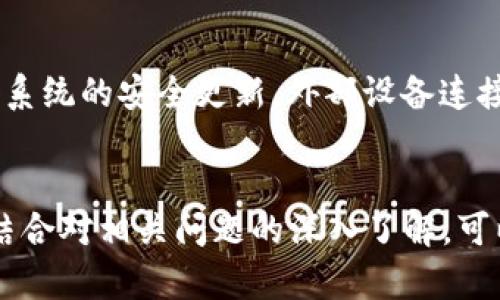 xiaotiBK钱包恢复1.3.6版本方法及技巧/xiaoti

BK钱包, 恢复版本, 钱包指南, 数字货币, 安全性/guanjianci

引言
BK钱包是一款非常流行的数字货币钱包，用户可以通过它方便地进行各类数字资产的管理和交易。然而，由于各种原因，用户可能需要恢复BK钱包的特定版本，比如1.3.6版本。本文将详细介绍如何恢复BK钱包1.3.6版本，包括必要的准备工作、恢复步骤以及注意事项。

为什么需要恢复BK钱包到1.3.6版本
恢复BK钱包到特定版本可能是由于多种原因。首先，新版本的软件可能存在一些bug，影响到用户体验或安全性。其次，一些用户可能对旧版本的功能或界面更加熟悉，回到1.3.6版本可以提供更舒适的使用体验。此外，一些新版本可能会引入更新的安全协议，但用户的设备无法支持时，需要回退至较旧的版本。

无论出于什么原因，用户都应该知晓恢复步骤和注意事项，以确保数字资产的安全和钱包的正常使用。

如何备份你的BK钱包数据
在进行任何恢复之前，最重要的一步是备份你的BK钱包数据。这一步骤至关重要，因为整个恢复过程可能会导致数据丢失。备份过程通常包括以下步骤：

ol
    li打开BK钱包应用，进入设置菜单。/li
    li查找“备份”选项，选择“备份到云端”或“本地备份”。/li
    li确保你已经记录下钱包助记词。助记词是恢复钱包的关键。/li
/ol

对于用户来说，助记词是一个非常重要的安全信息，避免将其泄露给他人。如果损失了助记词，恢复钱包的可能性将降到零。

获取BK钱包1.3.6版本的连接》
通常，用户可以在BK钱包的官方网站上找到历史版本的软件下载链接。也可以通过一些技术论坛获取老版本的APK文件。需注意的是，下载的软件来源一定要可靠，以避免潜在的安全风险。下载时要确保版本号确实是1.3.6，避免误下载其他版本。

恢复BK钱包1.3.6版本的步骤
一旦备份了数据并找到了合适的版本下载链接，你可以按照以下步骤恢复BK钱包到1.3.6版本：

ol
    li在手机上卸载现有的BK钱包应用。/li
    li前往下载的APK文件所在位置，点击APK文件进行安装。/li
    li根据提示完成安装过程。/li
    li打开BK钱包应用，根据提示输入助记词或恢复备份，恢复之前的数据。/li
/ol

完成以上步骤后，你应该能够顺利恢复BK钱包到1.3.6版本，并且访问自己的数字资产。

安全注意事项
在进行任何与数字货币相关的操作时，安全性是第一位的。在恢复BK钱包时要注意以下几点：

ul
    li确保备份数据的安全，使用加密存储时可降低被盗风险。/li
    li从官方网站或信任的论坛下载APK，避免使用不明来源的软件。/li
    li在恢复后，仔细检查钱包余额及交易记录，确保一切正常。/li
/ul

相关问题解答

1. 怎样确保备份的安全性？
安全是每位数字货币用户必须了解到的核心理念。备份助记词和私钥是保障你资产安全的关键步骤。推荐将备份数据存在加密的云存储中，同时可以选择纸质备份，妥善保管，不随意暴露给他人。也可以使用密码管理工具来帮助你更安全地保存这类信息。

2. 恢复钱包数据时常见的问题及解决方法是什么？
恢复钱包的过程中，可能会遇到各类问题，比如助记词错误、软件兼容性问题等。首先，确认助记词拼写正确，注意大小写；其次，确保设备的Android版本支持BK钱包1.3.6版本。若出现错误提示，尝试重启设备或重新安装，确保无其他程序干扰。

3. BK钱包恢复后，是否会影响到我的数字资产？
正确恢复BK钱包通常不会影响用户的数字资产，因为助记词和私钥是钱包资产的唯一依据。但是，若未按照正确的步骤操作，例如未能成功备份，可能会导致资产无法恢复。因此，建议用户事先确认所有步骤并小心操作。

4. 1.3.6版本的BK钱包与最新版本相比有什么差别？
BK钱包的不同版本可能会在界面、功能及安全性上有所不同。旧版本可能会有用户更熟悉的界面或者特定功能，而新版本通常会引入更多的安全措施及更新的用户体验。如果你在比较中发现自己更倾向于1.3.6版本，那么继续使用也未尝不可。

5. 更新BK钱包后，怎么保证安全性？
在更新BK钱包后，用户应定期检查应用的版本更新以及应用的权限设置，鉴别是否在不知情的情况下已经受到威胁。同时，用户需保持设备系统的安全更新，外部设备连接的安全性，以及钱包数据的备份，以确保数字资产的安全。

总结
恢复BK钱包1.3.6版本的过程应遵循安全和谨慎的原则。用户在操作时务必要备份好数据，并选择可靠的恢复方式及工具。遵循上述步骤，结合对相关问题的深入了解，可以有效保护你的数字资产，确保BK钱包的顺畅使用。