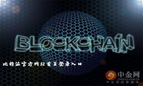 

    比特派官方网站首页登录入口



比特派官方网站首页登录入口 - 轻松进入您的数字资产世界