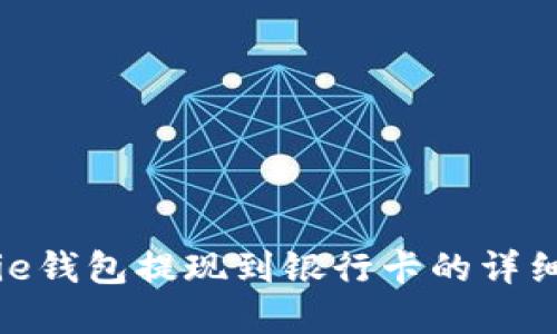 Bitpie钱包提现到银行卡的详细指南