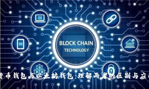 货币钱包与以太坊钱包：理解两者的区别与应用