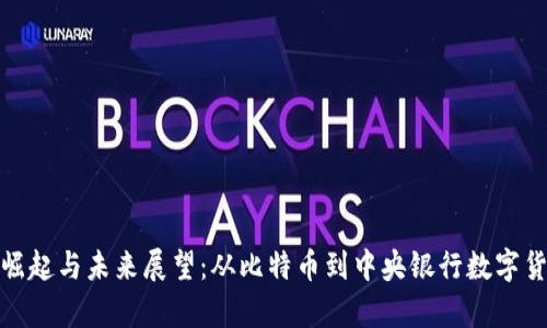 : 数字货币的崛起与未来展望：从比特币到中央银行数字货币的全景分析
