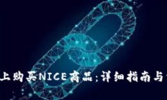 如何在B特派上购买NICE商品:详细指南与常见疑问