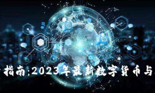 数字货币投资指南：2023年最新数字货币与股市趋势分析